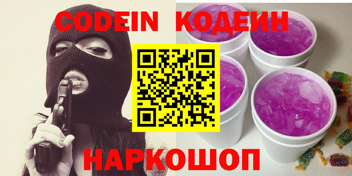 Codein напиток Lean (лин)  Вход с VPN  Анапа  Codein Purple Drank 